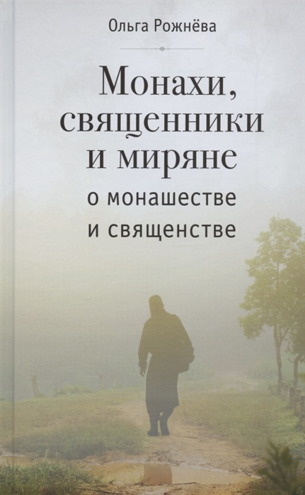 

Монахи, священники и миряне о монашестве и священстве