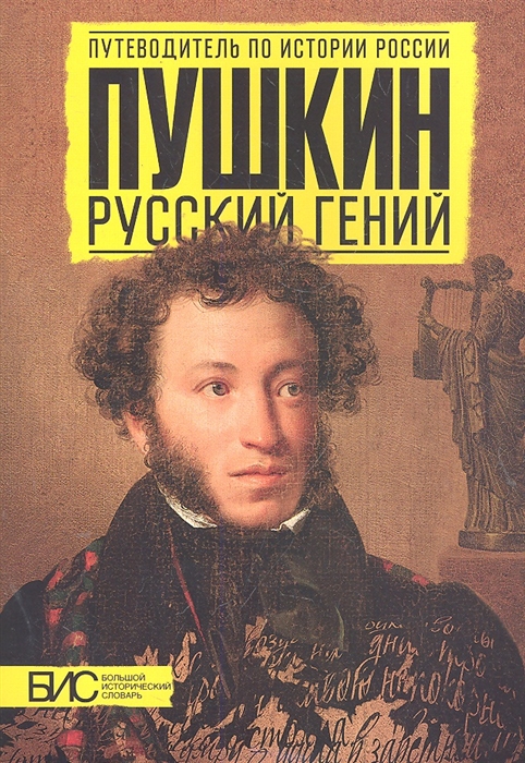 

Пушкин. Русский гений (1696919)