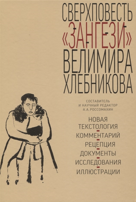

Сверхповесть Зангези Велимира Хлебникова