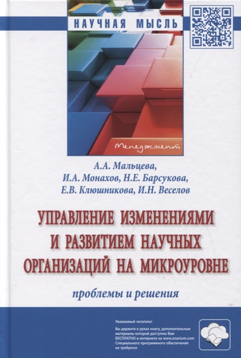 

Управление изменениями и развитием научных организаций на микроуровне: проблемы и решения