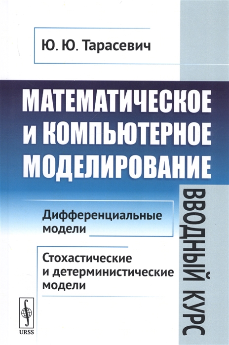

Математическое и компьютерное моделирование. Вводный курс (1816915)