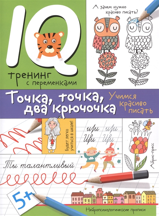 

Нейропсихологические прописи. Точка, точка, два крючочка. Формирование красивого почерка
