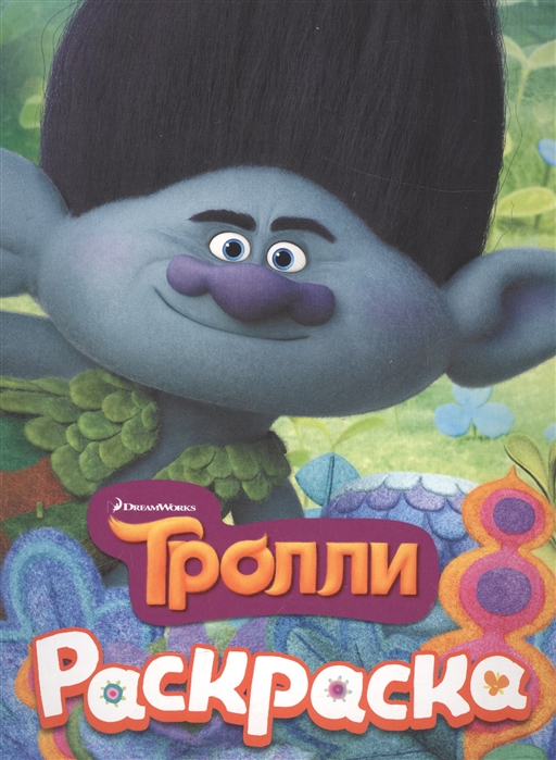 

Тролли. Раскраска
