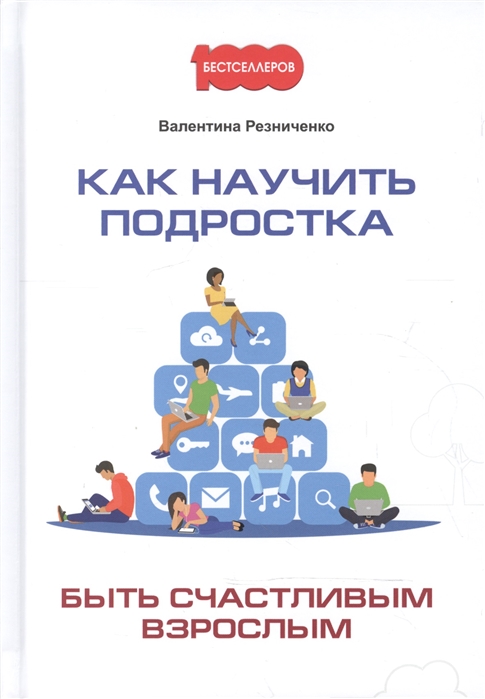 

Как научить подростка быть счастливым взрослым (2099698)