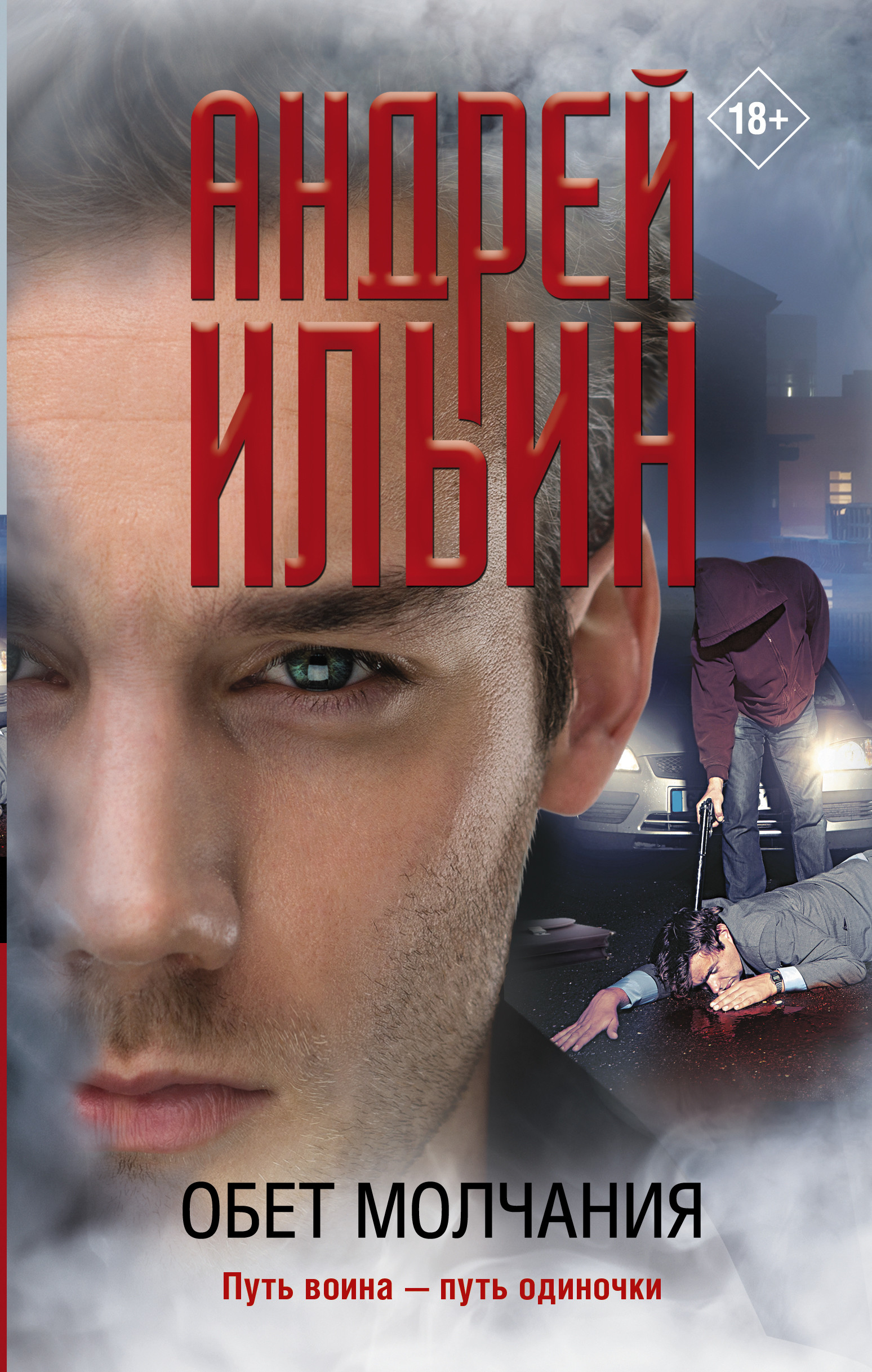 

Обет молчания (4326545)