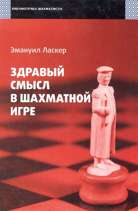 

Здравый смысл в шахматной игре (1796123)