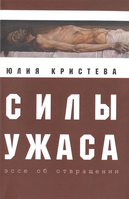 

Силы ужаса