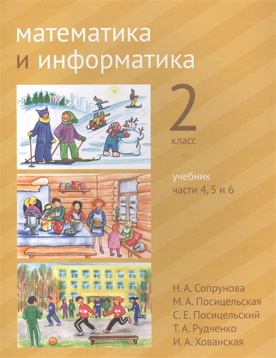 

Математика и информатика. 2-й класс. Учебник. В 6-ти частях. Часть 4, 5 и 6