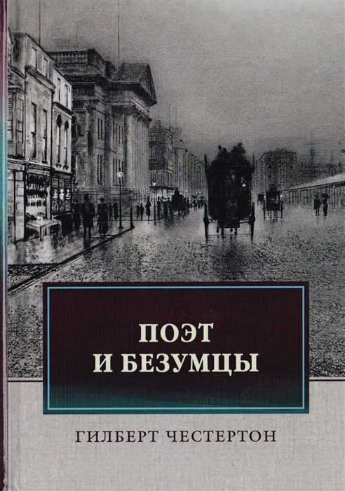 

Поэт и безумцы (1773538)