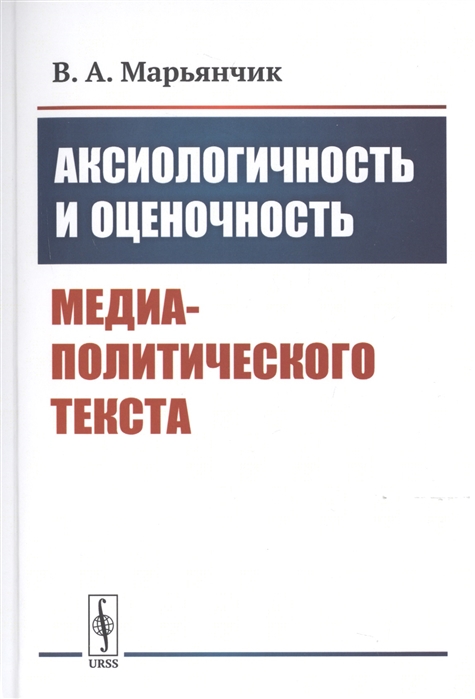 

Аксиологичность и оценочность медиа-политического текста (4186345)