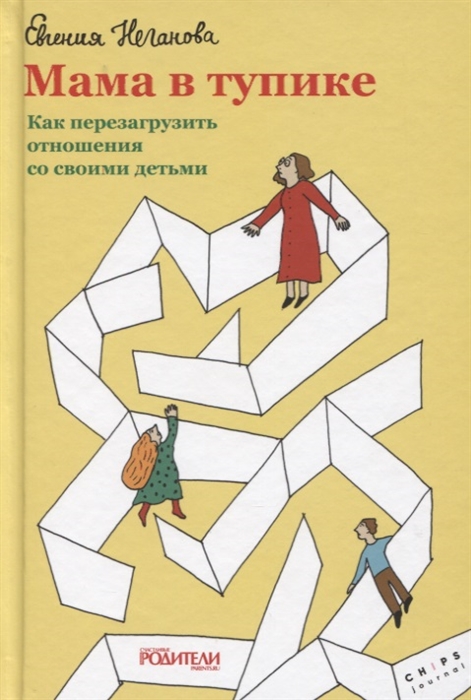 

Мама в тупике. Как перезагрузить отношения со своими детьми