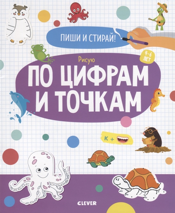 

Пиши и стирай! Рисую по цифрам и точкам. 4-6 лет