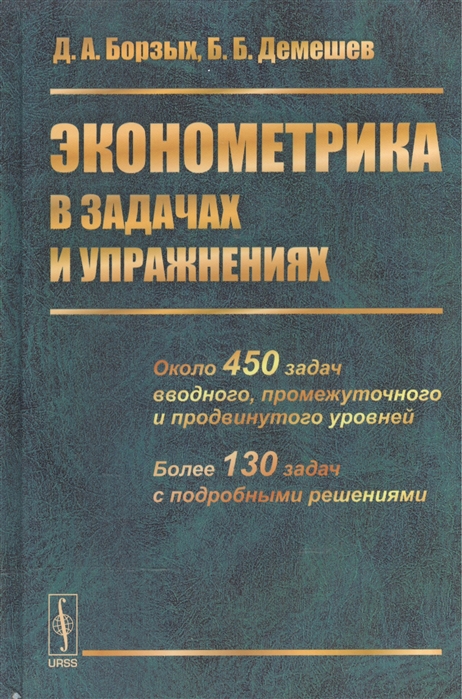 

Эконометрика в задачах и упражнениях (1584250)