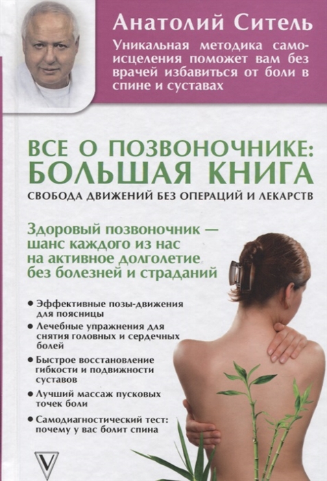 

Все о позвоночнике: большая книга