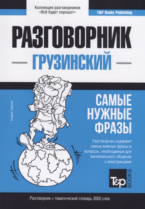 

Грузинский язык. Разговорник. Самые нужные фразы. Тематический словарь. 3000 слов