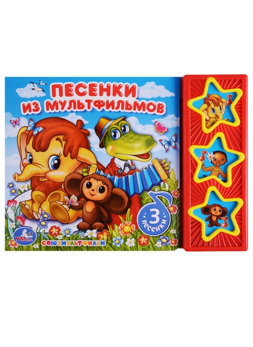 

Песенки из мультфильмов (3 музыкальные кнопки)