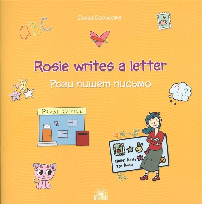 

Rosie writes a letter / Рози пишет письмо. Учебное пособие