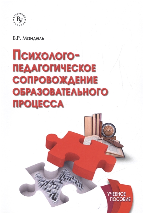 

Психолого-педагогическое сопровождение образовательного процесса. Учебное пособие (1624262)