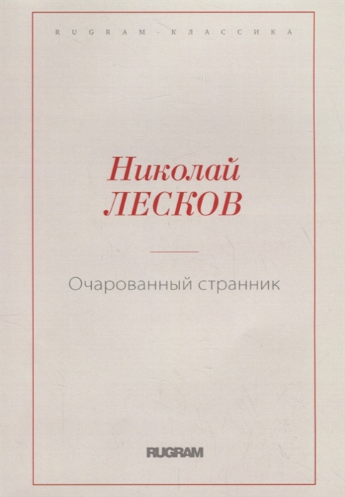 

Очарованный странник (1773138)