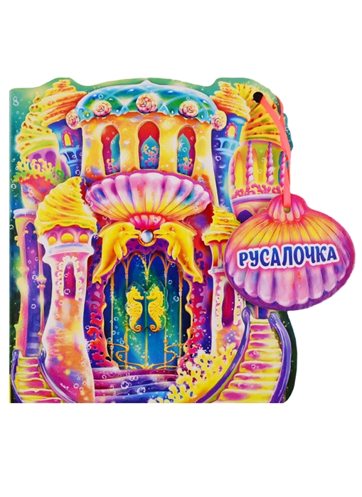 

Русалочка (1558967)