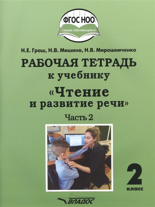 

Чтение и развитие речи. 2 класс. 2 часть. Рабочая тетрадь к учебнику