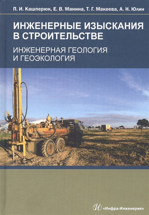 

Инженерные изыскания в строительстве. Инженерная геология и геоэкология