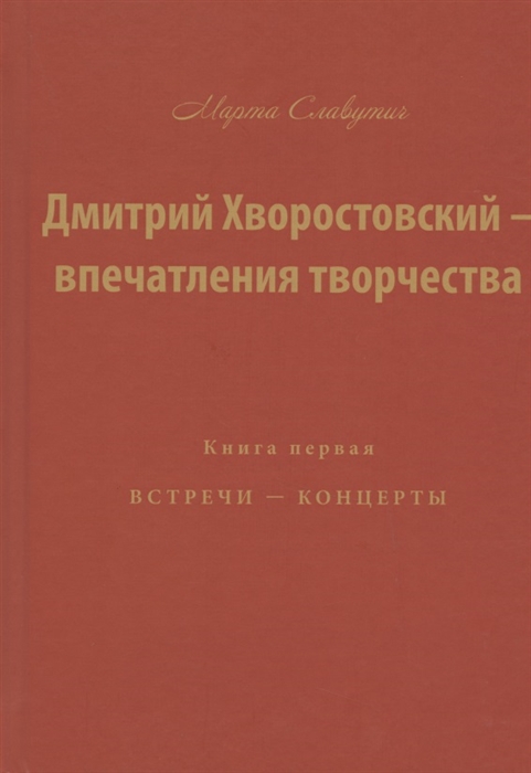 

Дмитрий Хворостовский впечатления творчества. Книга первая. Встречи концерты