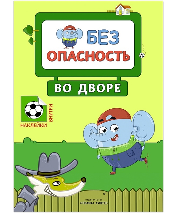 

Во дворе. Правила безопасности