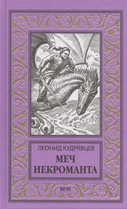 

Меч некроманта (4322303)