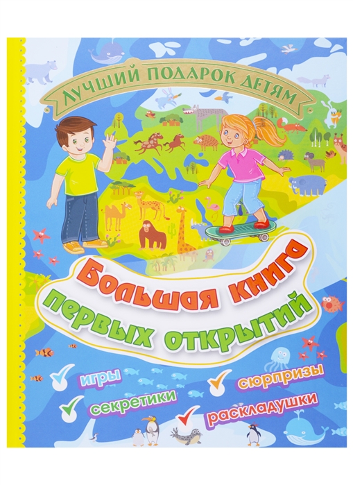 

Большая книга первых открытий. Лучший подарок детям: Игры, секретики, сюрпризы, раскладушки