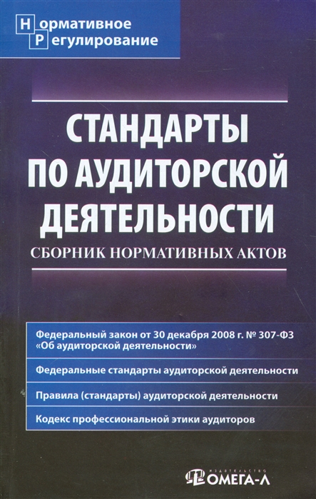 

Стандарты по аудиторской деятельности. Сборник нормативных актов (1559350)