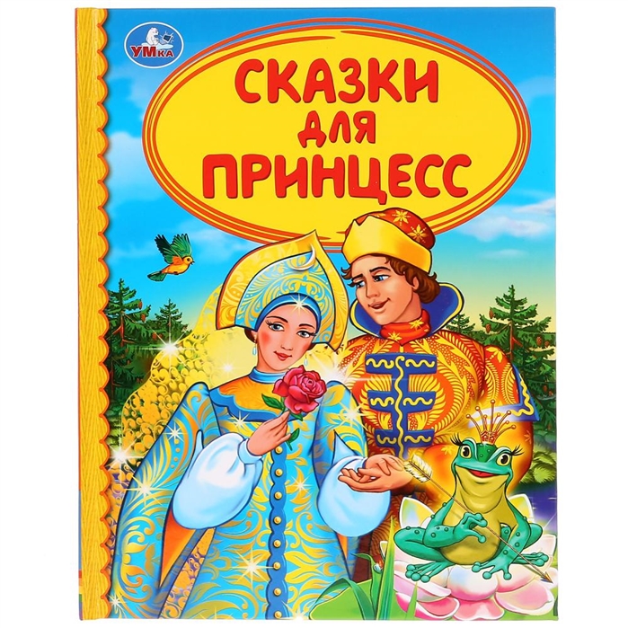 

Сказки для принцесс (4157468)