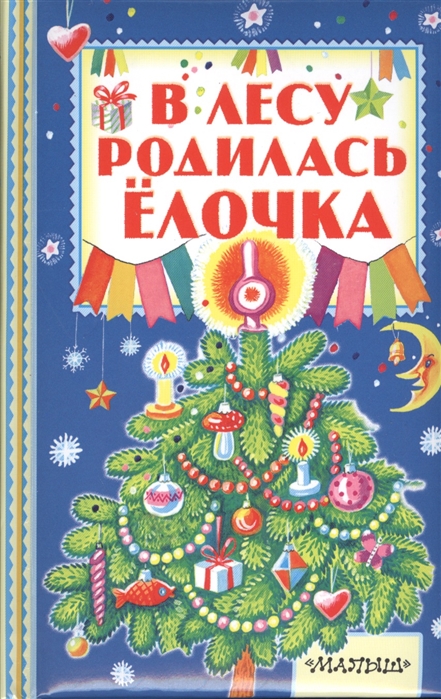 

В лесу родилась ёлочка (1327547)