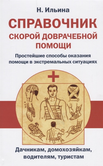 

Справочник скорой доврачебной помощи