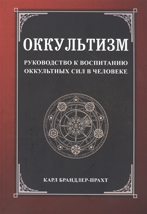 

Оккультизм. Руководство к воспитанию оккультных сил в человеке (4289963)