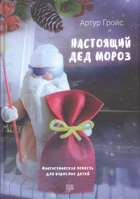 

Настоящий дед Мороз. Фантастическая повесть для взрослых детей