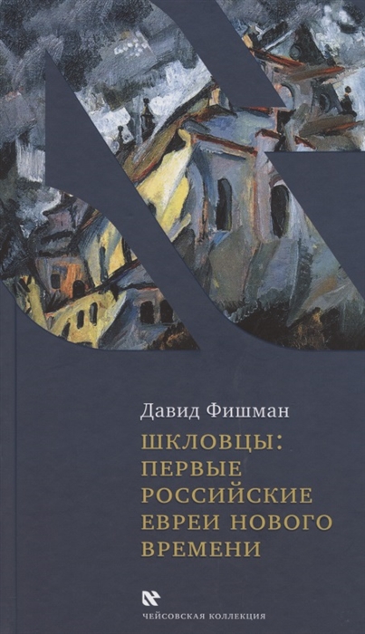 

Шкловцы. Первые российские евреи нового времени