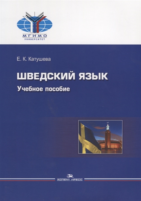 

Шведский язык. Учебное пособие для высших учебных заведений