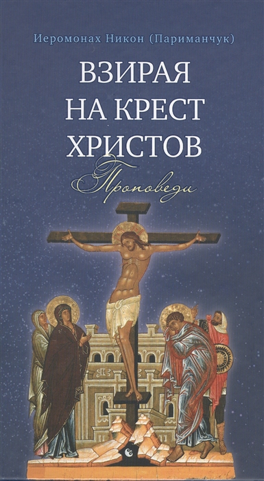 

Взирая на Крест Христов. Проповеди