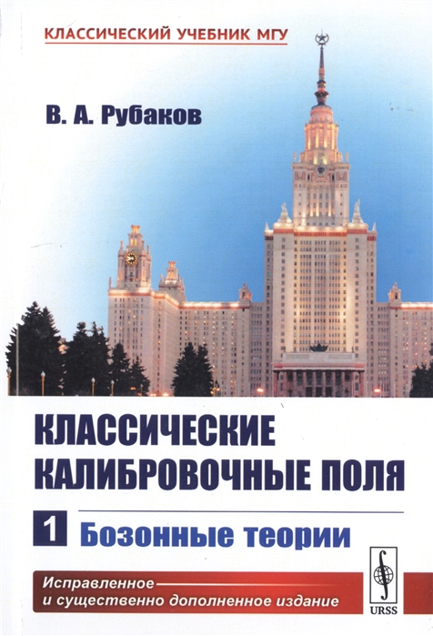 

Классические калибровочные поля. Бозонные теории. Часть 1 (4173491)