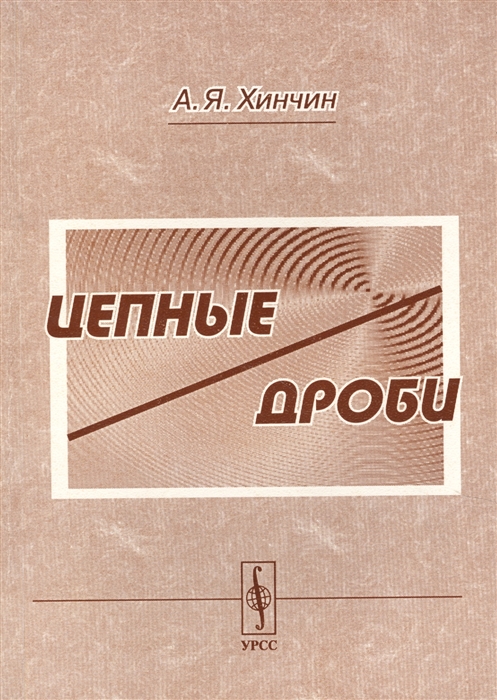

Цепные дроби (1693060)