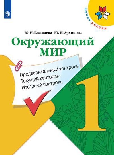 

Окружающий мир. 1 класс. КИМ. Предварительный, текущий, итоговый контроль (новая обложка)