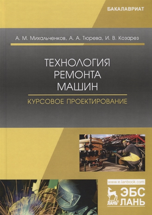 

Технология ремонта машин. Курсовое проектирование