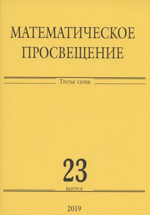 

Математическое просвещение. Третья серия. Выпуск 23