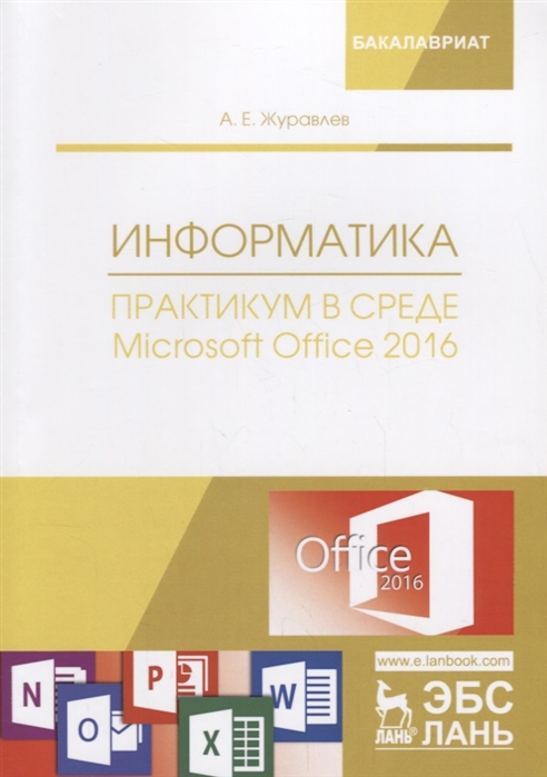 

Информатика. Практикум в среде Microsoft Office 2016 (4185004)