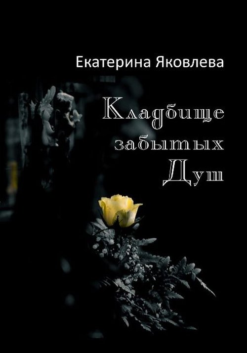 

Кладбище забытых Душ. Стихотворения