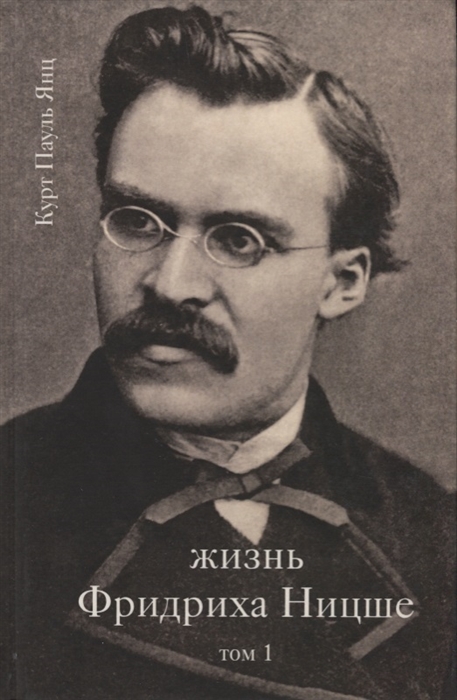 

Жизнь Фридриха Ницше. Том 1