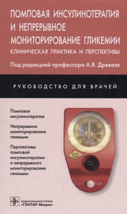 

Помповая инсулинотерапия и непрерывное мониторирование гликемии. Клиническая практика и перспективы (1786156)