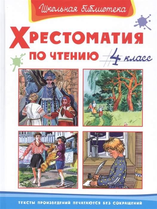 

Хрестоматия по чтению. 4 класс (4197107)