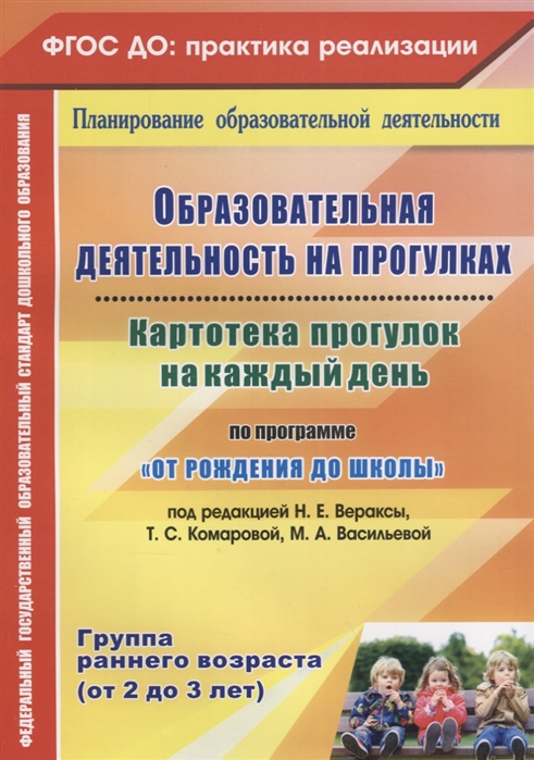 

Образовательная деятельность на прогулках. Картотека прогулок на каждый день по программеОт рождения до школыпод редакцией Н.Е. Вераксы, Т.С. Комаровой, М.А. Васильевой. Группа раннего возраста (от